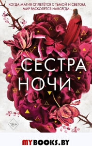 Сёстры-ведьмы. Сестра ночи (#3). Вульф М.