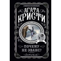 Почему не Эванс?. Кристи А.