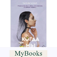 Братья Карилло. Когда мы упали (#1). Коул Т.