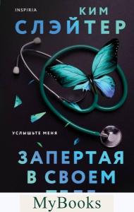 Запертая в своем теле. Слэйтер К.