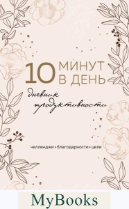 10 минут в день. Дневник продуктивности (формат А5, обложка на ткани, 72 л.). <не указано>