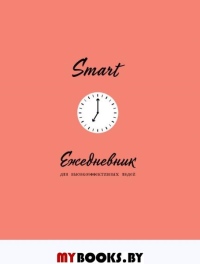 SMART. Ежедневник для высокоэффективных людей. <не указано>