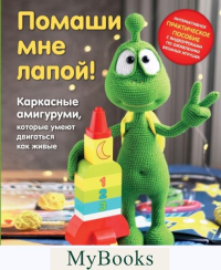 Устюшкина М.. Помаши мне лапой! Каркасные амигуруми, которые умеют двигаться как живые