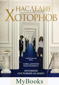 Наследие Хоторнов. Барнс Дж. Л.