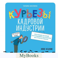 Баскина Т.В.. Курьезы кадровой индустрии. Новое издание