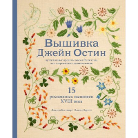 Бэтчелор Д., Ларкин Э.. Вышивка Джейн Остин. Аутентичные проекты эпохи Регентства для современных вышивальщиц