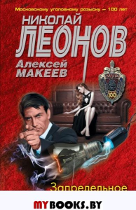 Запредельное удовольствие. Леонов Н.И., Макеев А.В.