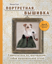 Ёней М.. Портретная вышивка. Самоучитель по «рисованию» собак вышивальной иглой (фокстерьер)