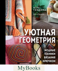 Гендина Ю.А.. Уютная геометрия. Модные техники вязания крючком для стильного интерьера