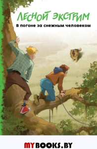 Лесной экстрим. В погоне за снежным человеком (выпуск 4). Веркин Э.Н.