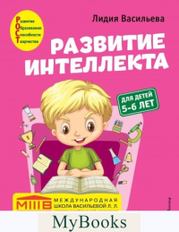 Васильева Л.Л.. Развитие интеллекта. Авторский курс: для детей 5-6 лет