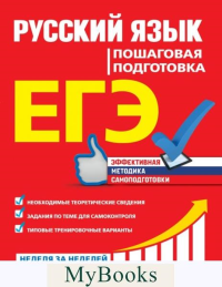 ЕГЭ. Русский язык. Пошаговая подготовка. Ткаченко Е.М., Воскресенская Е.О., Турок А.В.