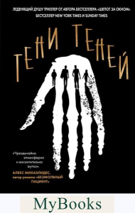 Норт А.. Тени теней