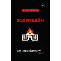 Колумбайн. Каллен Д.