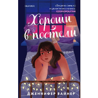 Хороши в постели. Вайнер Дж.