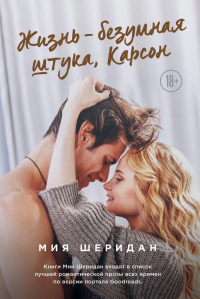 Шеридан М.. Жизнь – безумная штука, Карсон
