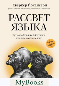 Рассвет языка. Путь от обезьяньей болтовни к человеческому слову: история о том, как мы начали говорить. Йоханссон С.