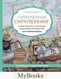 Остановская Ю.П.. Современный скрапбукинг. Самое полное и понятное пошаговое руководство для начинающих