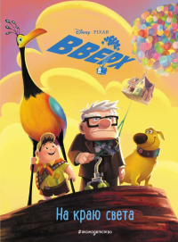 Вверх! На краю света. Книга для чтения с цветными картинками_. <не указано>