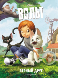 Вольт. Верный друг. Книга для чтения с цветными картинками_. <не указано>