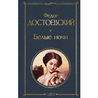 Достоевский Ф.М.. Белые ночи