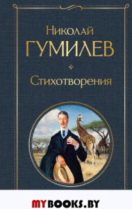 Стихотворения. Гумилев Н.С.