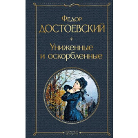 Достоевский Ф.М.. Униженные и оскорбленные