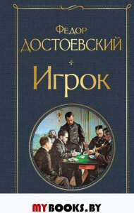 Игрок. Достоевский Ф.М.