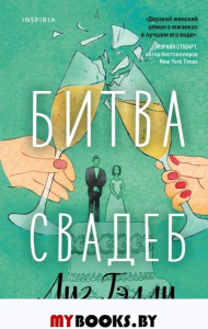 Битва свадеб. Тэлли Л.