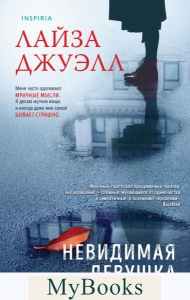 Джуэлл Л.. Невидимая девушка