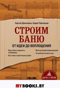 Строим баню. От идеи до воплощения. Демченко С.А., Павлецов Б.С.