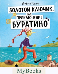 Толстой А.Н.. Золотой ключик, или Приключения Буратино (ил. А. Власовой)