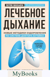 Лечебное дыхание. Новые методики оздоровления по системе доктора Бутейко. Маккьюэн П.