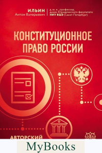Конституционное право России. Авторский курс. Ильин А.В.