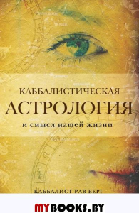 Каббалистическая астрология и смысл нашей жизни. Берг Рав