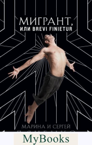 Мигрант, или Brevi finietur. Дяченко М.Ю., Дяченко С.С.