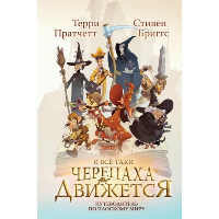Пратчетт Т., Бриггс С.. И все-таки Черепаха Движется. Путеводитель по Плоскому миру