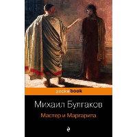 Мастер и Маргарита. Булгаков М.А.