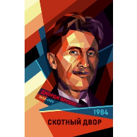 1984. Скотный двор. Оруэлл Дж.