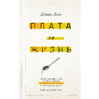 Леви Д.. Плата за жизнь