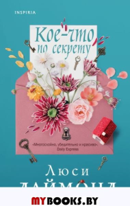 Кое-что по секрету. Даймонд Л.