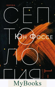 Фоссе Ю.. Другое имя (Септология I-II)