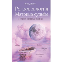 Драбик И.Б.. Регрессология и матрица судьбы. Терапия прошлых жизней