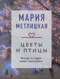Цветы и птицы. Метлицкая М.