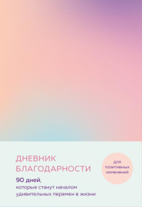 Дневник благодарности. 90 дней, которые станут началом удивительных перемен в жизни (градиент).