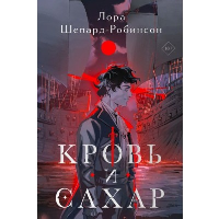 Кровь и сахар. Шепард-Робинсон Л.