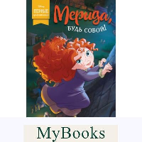 Мерида, будь собой!. Роел Т.