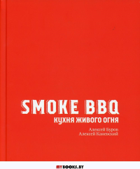 Smoke BBQ. Кухня живого огня