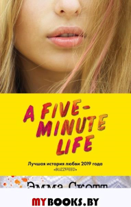Пять минут жизни (новое оформление). Скотт Э.