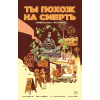 Амбрелла». Истории. Ты похож на смерть. Уэй Д.